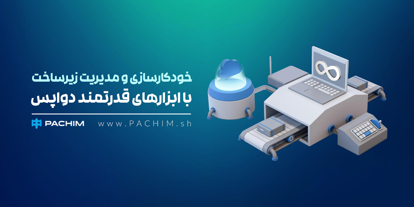 خودکارسازی و مدیریت زیرساخت با ابزارهای قدرتمند دواپس