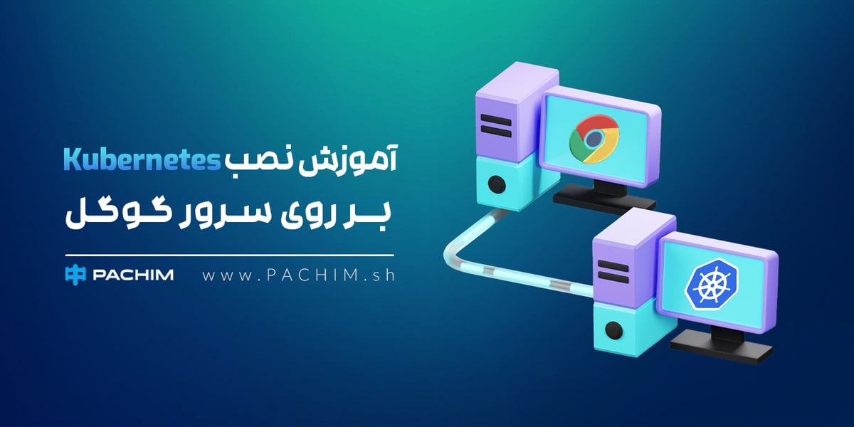 نصب Kubernetes  بر روی سرور گوگل