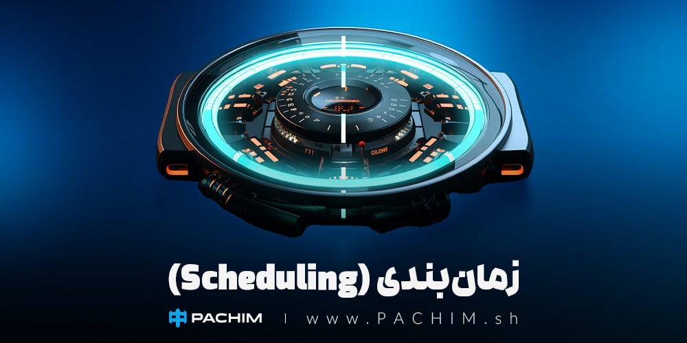 زمان‌بندی (Scheduling)