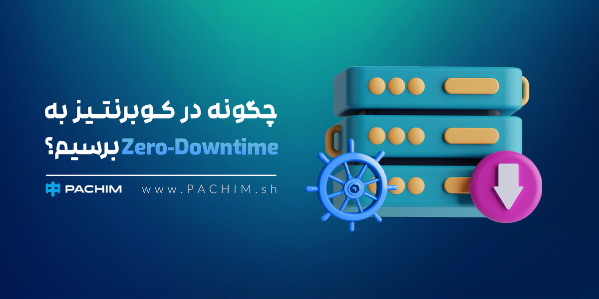 چگونه در کوبرنتیز به Zero-Downtime برسیم؟