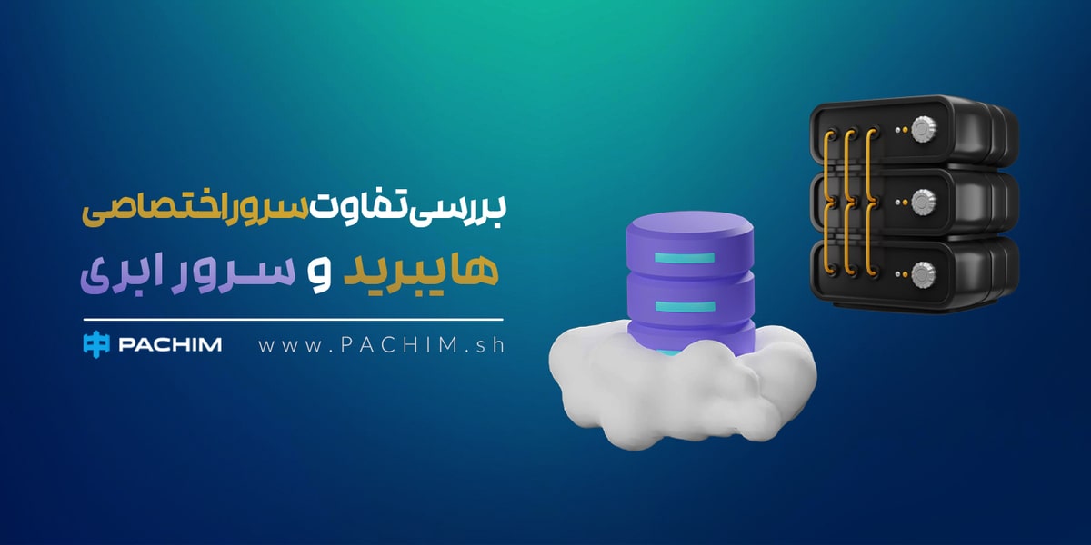 تفاوت سرور اختصاصی هایبرید و سرور ابری