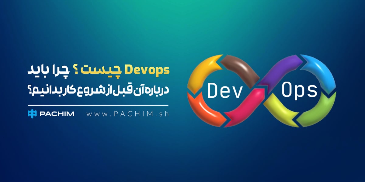 Devops چیست