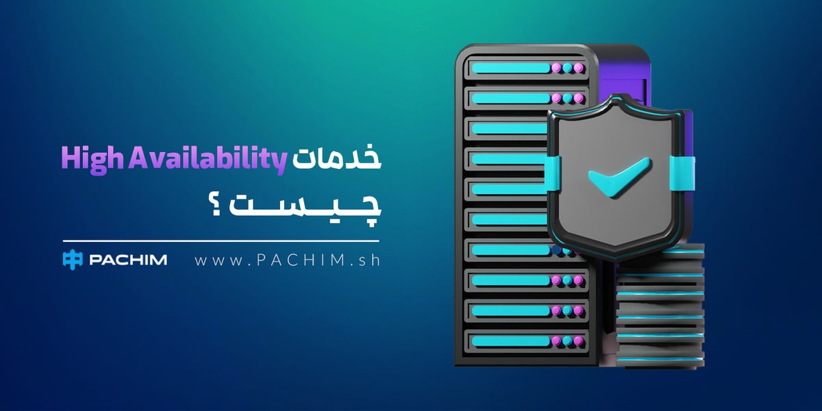 خدمات High Availability