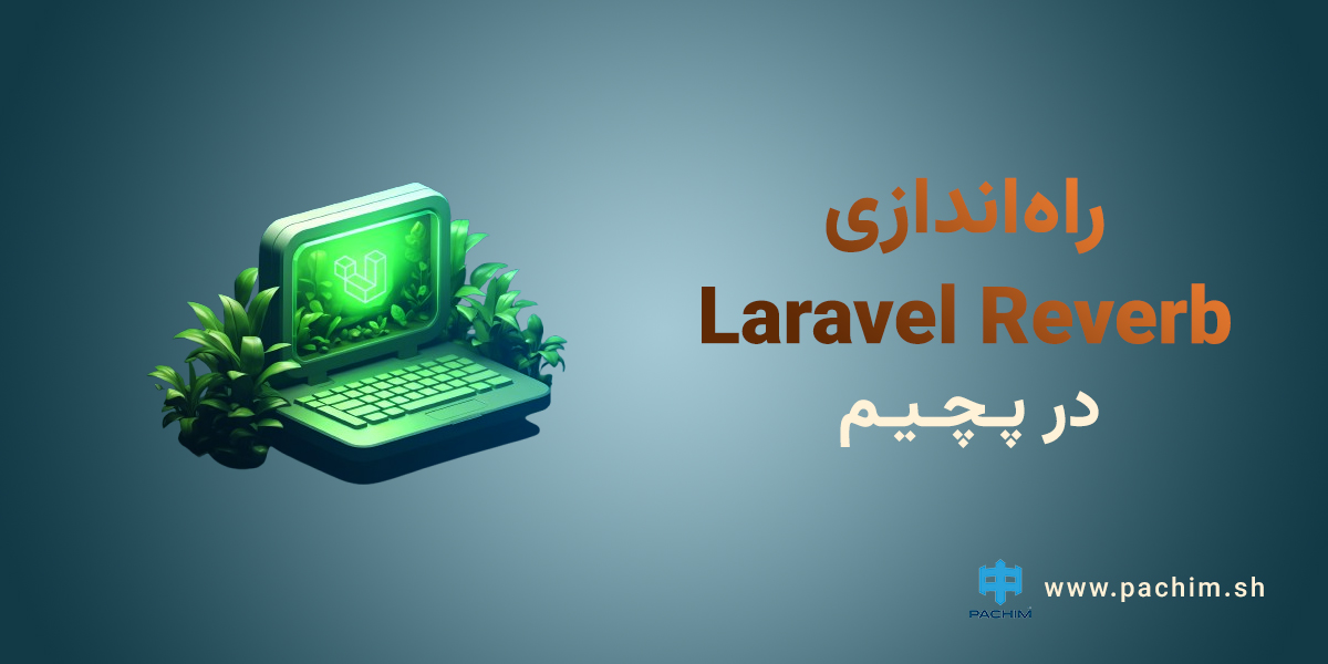 راه‌اندازی Laravel Reverb با یک کلیک در پچیم!