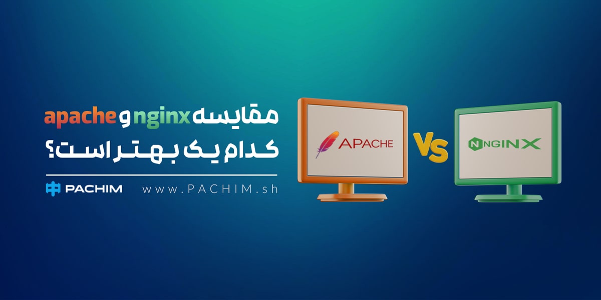 مقایسه nginx و apache