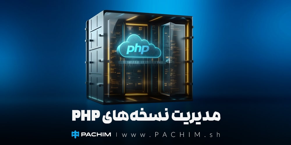 مدیریت نسخه‌های PHP