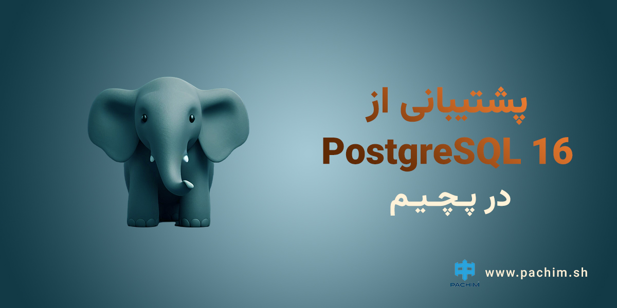 پشتیبانی از PostgreSQL 16 در پچیم