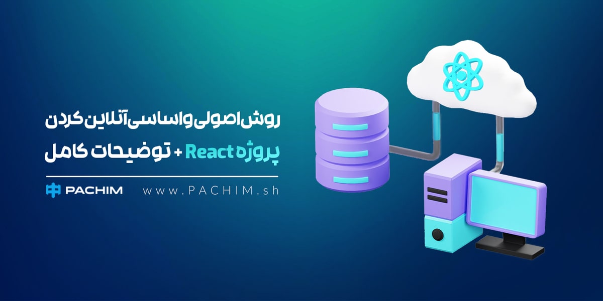 آنلاین کردن پروژه React