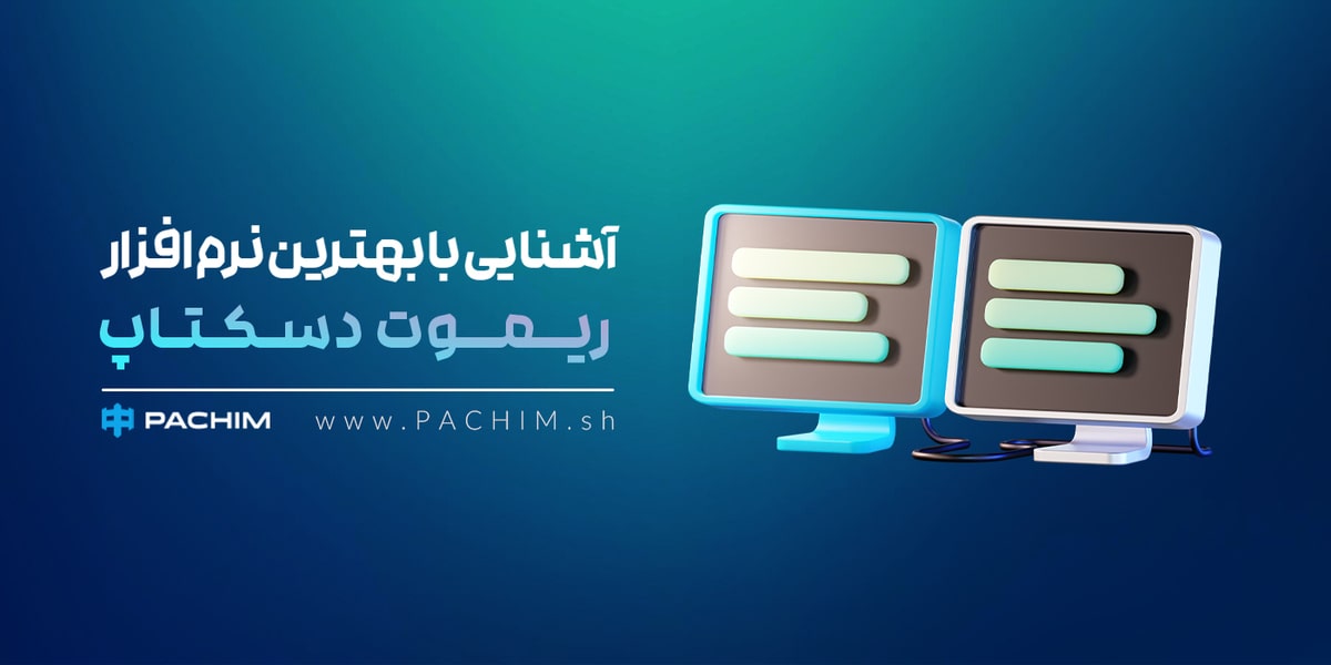 بهترین نرم افزار ریموت دسکتاپ