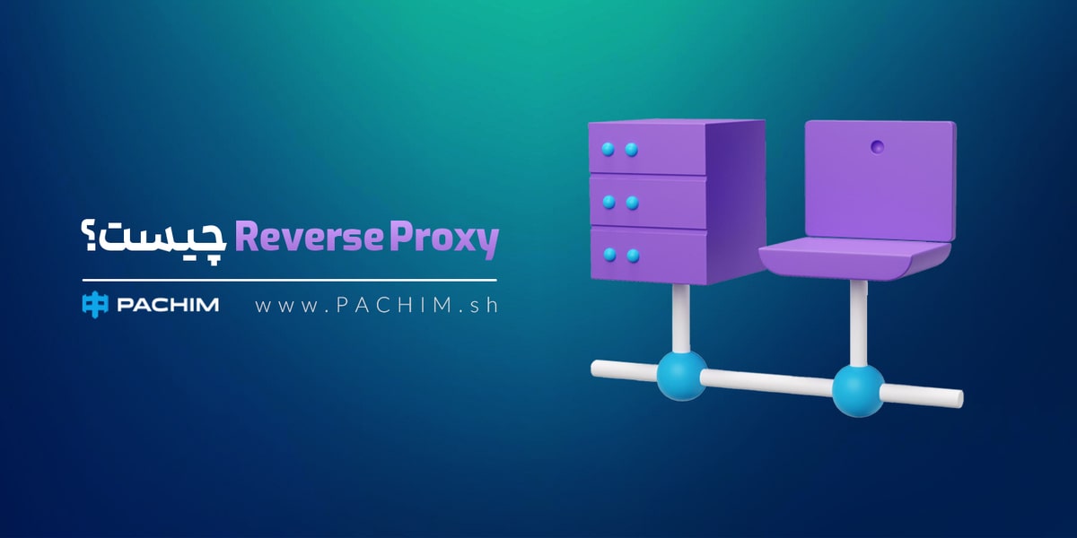 Reverse Proxy چیست