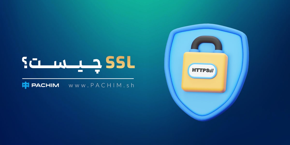 SSL چیست