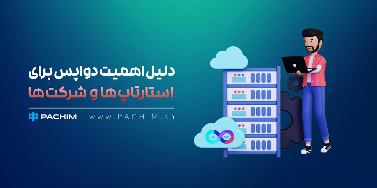 اهمیت دواپس برای استارتاپ ها