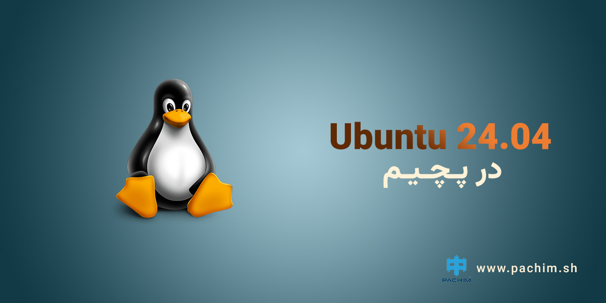 پشتیبانی کامل از Ubuntu 24.04 در پچیم