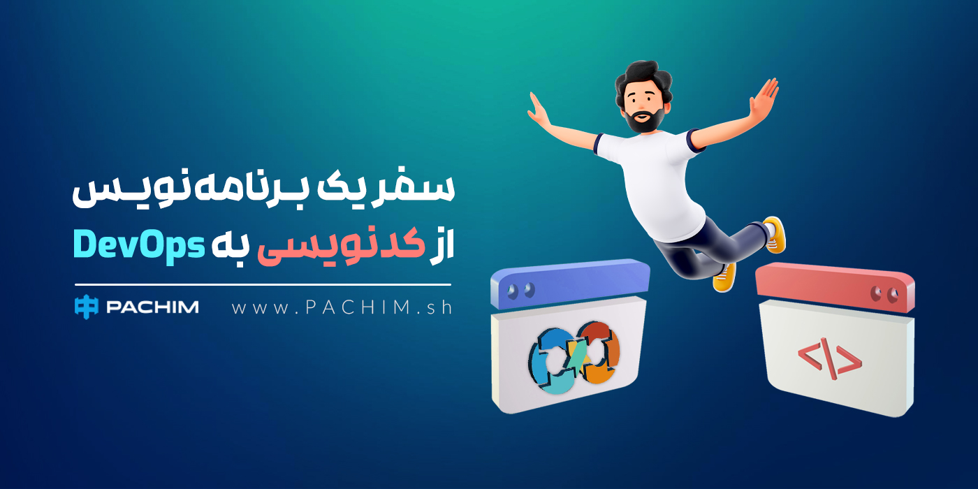 مسیر یادگیری دواپس