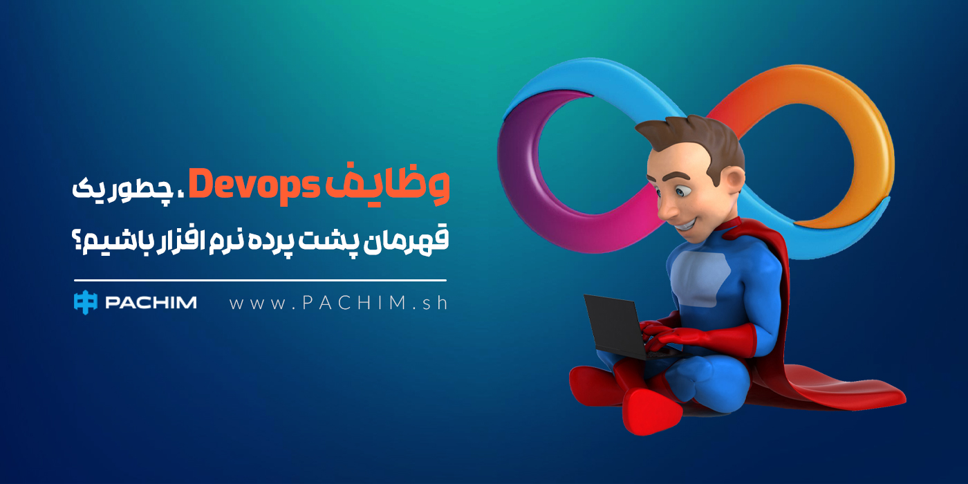 وظایف: DevOps چطور یک قهرمان پشت پرده نرم‌افزار باشیم؟