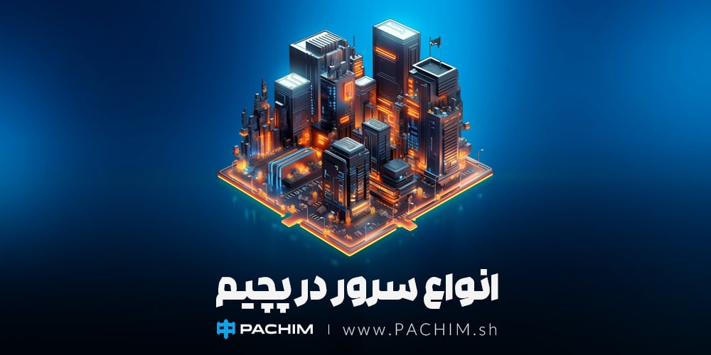 انواع سرور در پچیم