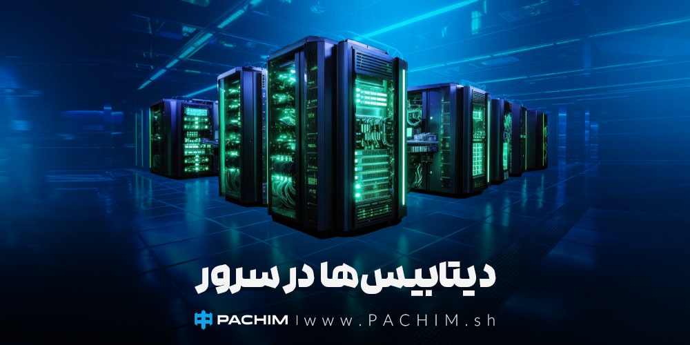 دیتابیس‌ها در سرور