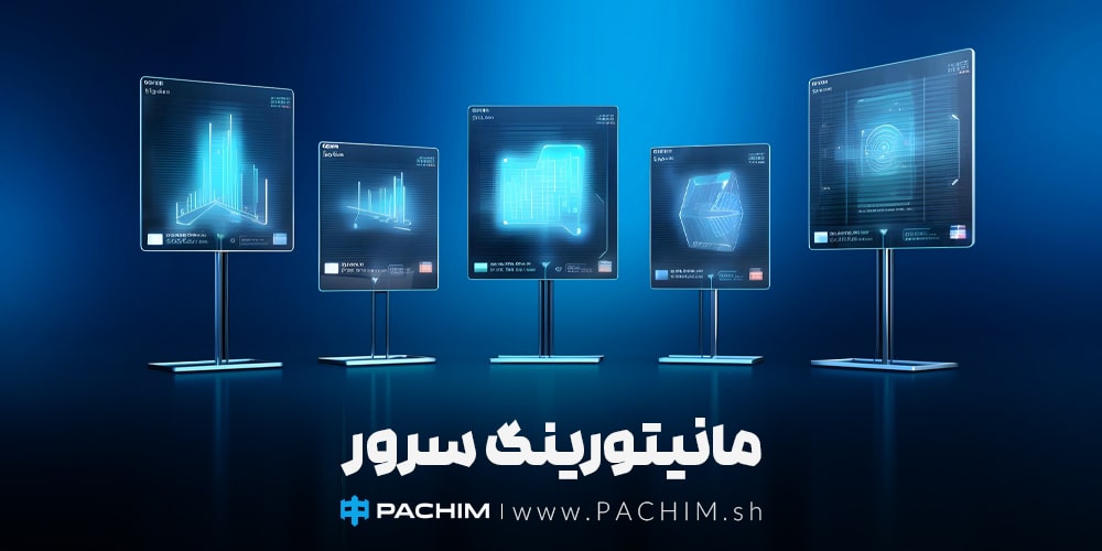 مانیتورینگ سرور