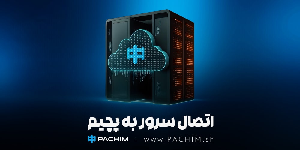 اتصال سرور به پچیم