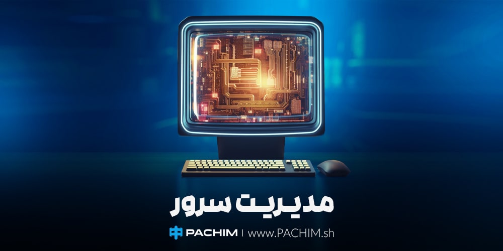 مدیریت سرور