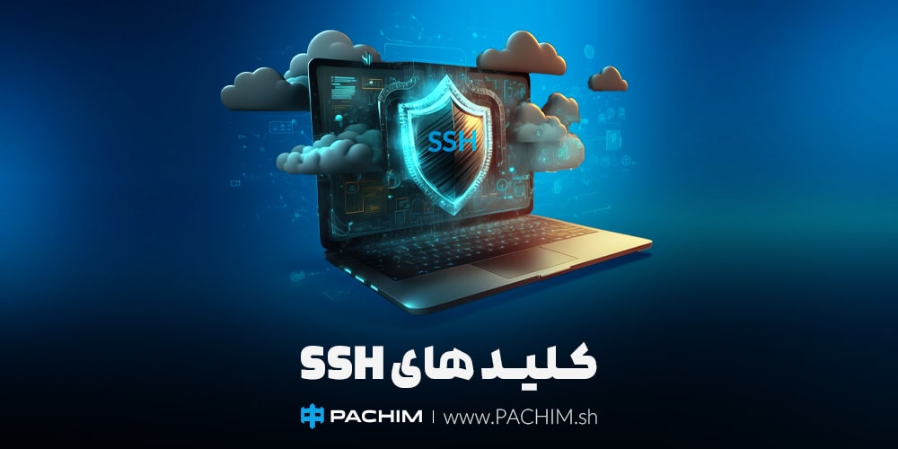 کلیدهای SSH