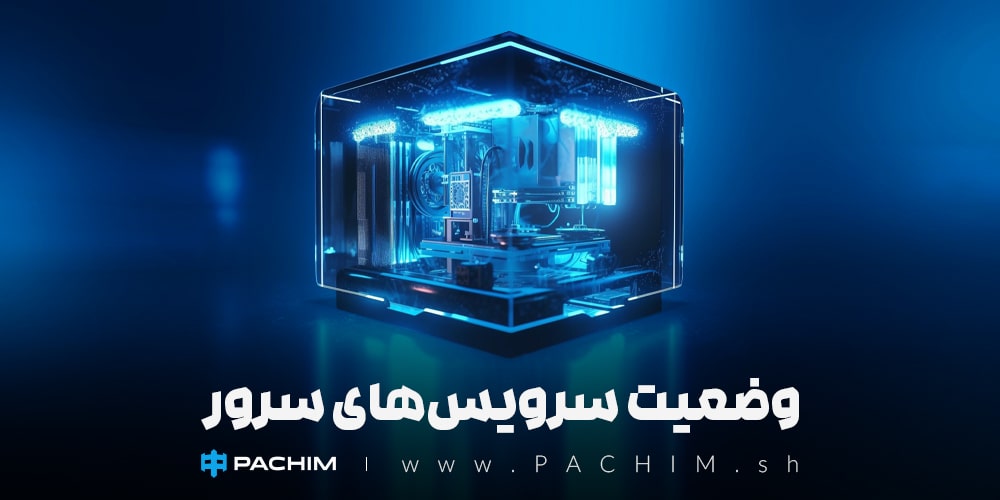 وضعیت سرویس‌های سرور