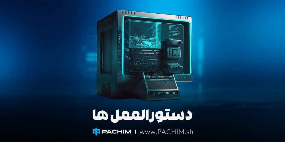 دستورالعمل‌ها