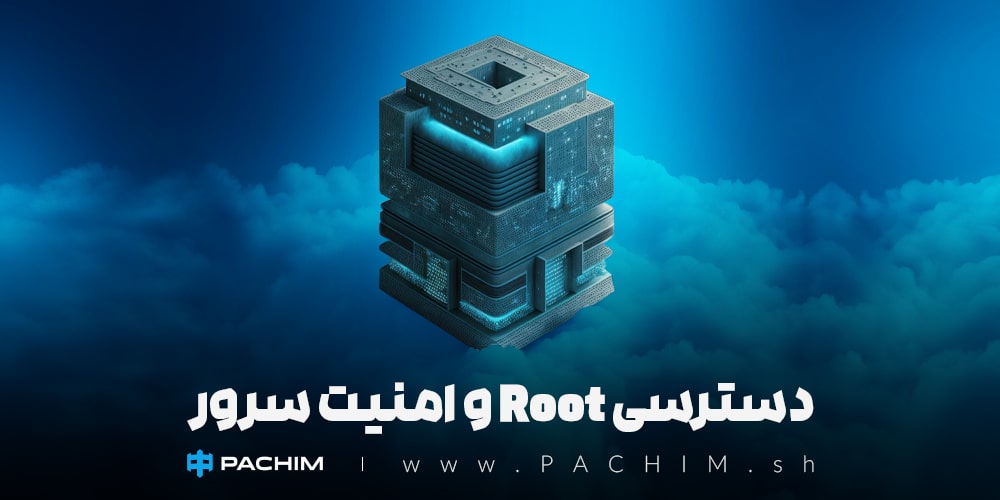 دسترسی Root و امنیت سرور