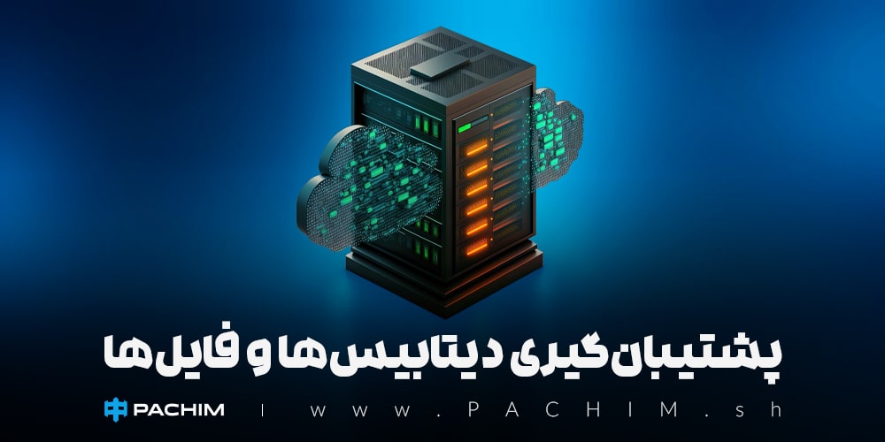 پشتیبان‌گیری_دیتابیس‌ها_و_فایل‌ها-min