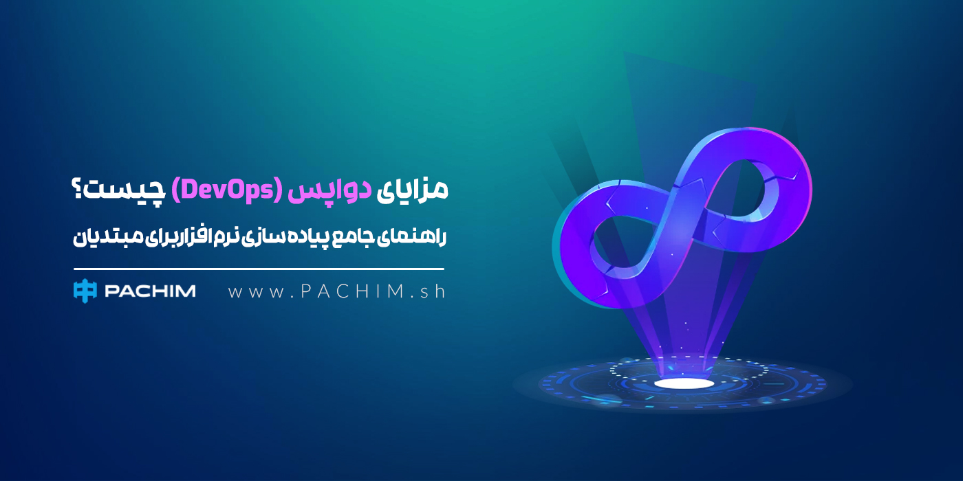 مزایای-دواپس-چیست