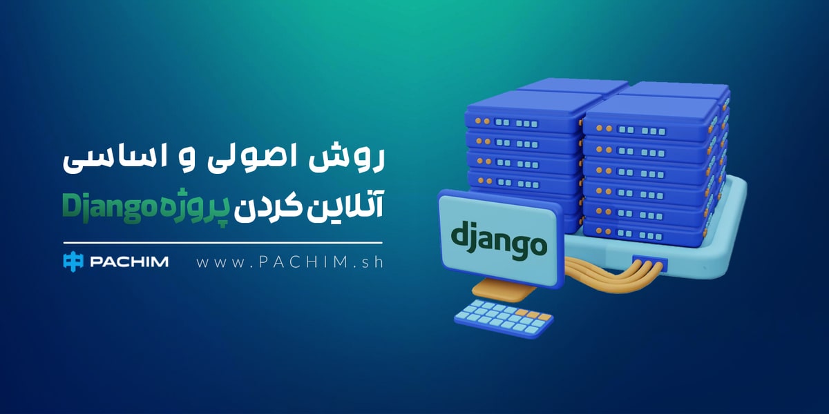 روش اصولی و اساسی آنلاین کردن پروژه Django - پچیم