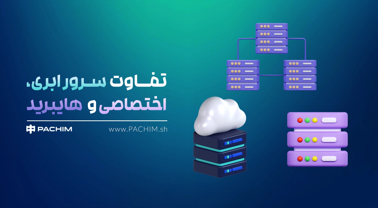 تفاوت سرور ابری و اختصاصی پ هیبرید