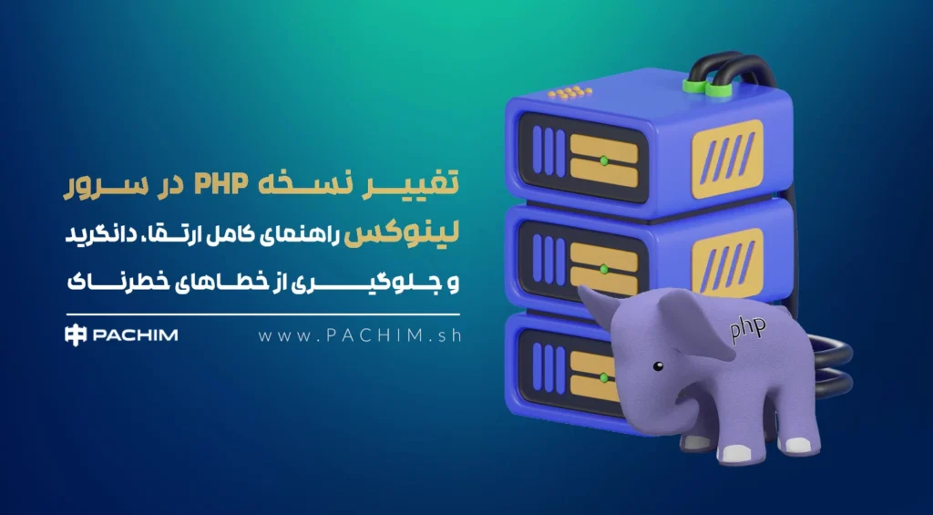 مدیریت و تغییر نسخه PHP در سرور لینوکس برای ارتقا و دانگرید