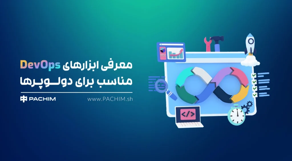 بهترین ابزار های devops