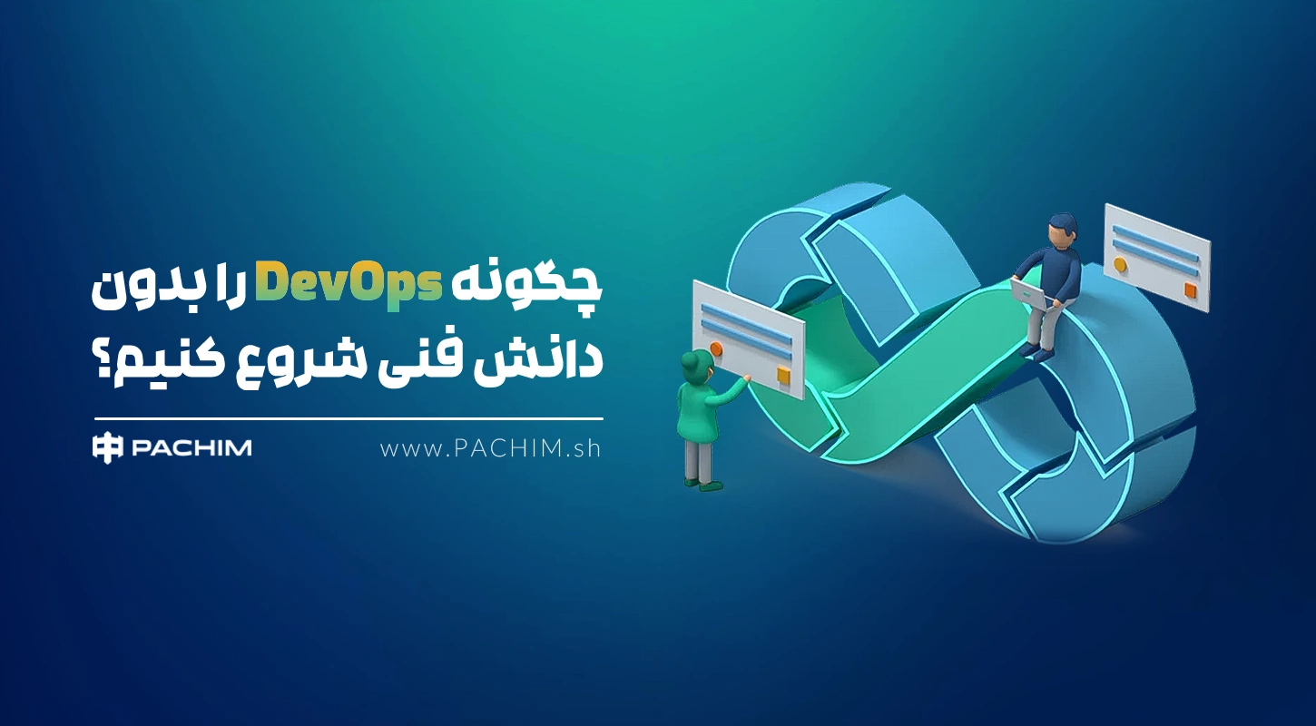 شروع دواپس بدون دانش