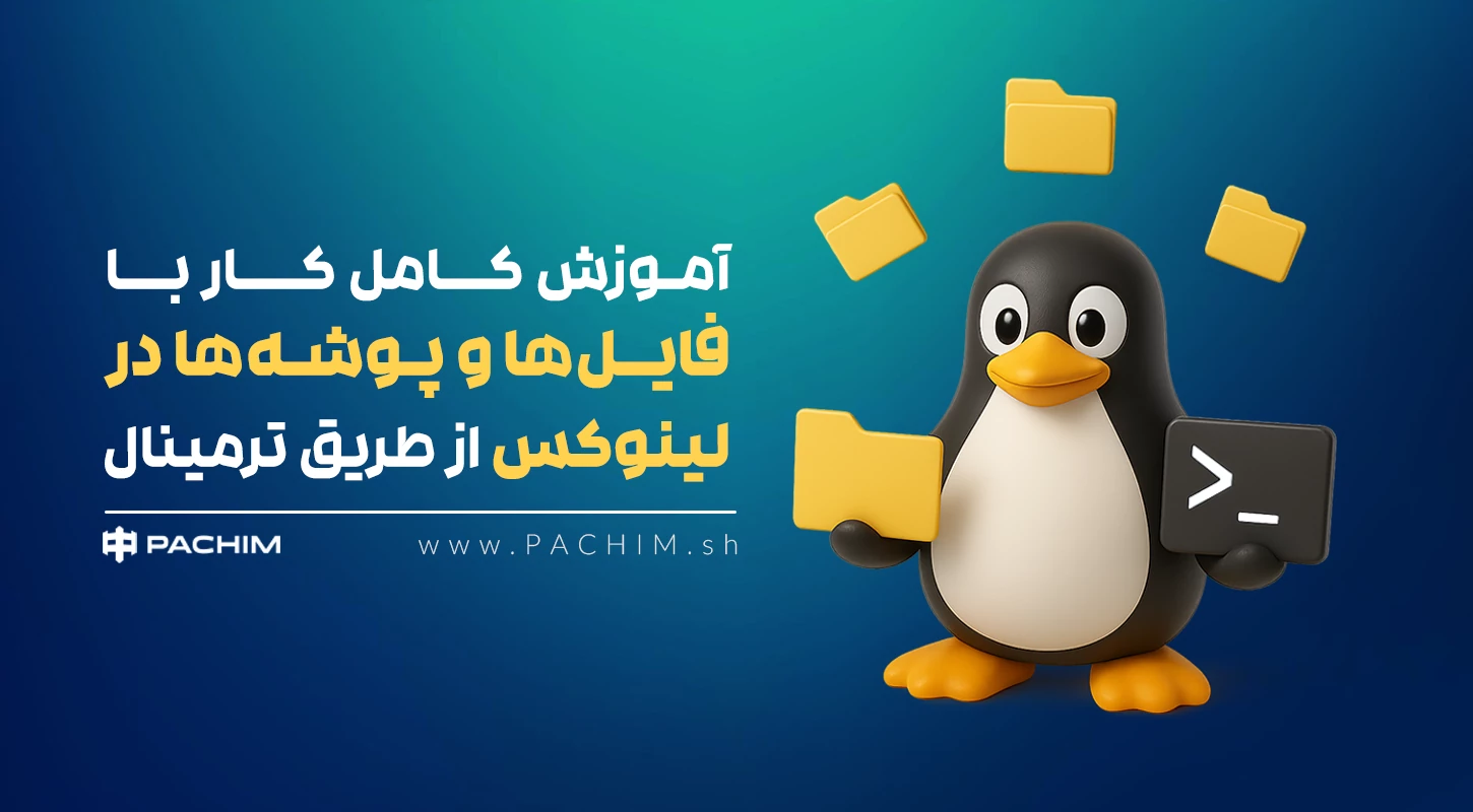 آموزش کار با دایرکتوری و فایل در لینوکس