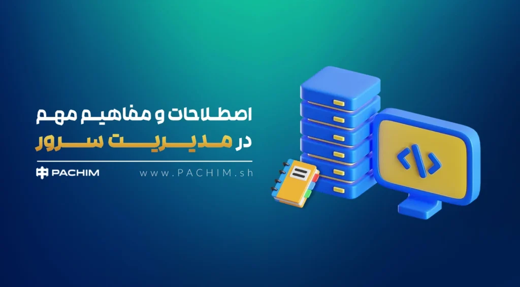 مفاهیم مهم در مدیریت سرور