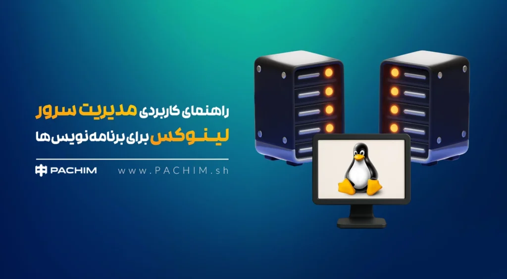 راهنمای کاربردی مدیریت سرور لینوکس برای برنامه‌نویس‌ها با تصویر دو سرور و مانیتوری با لوگوی پنگوئن لینوکس