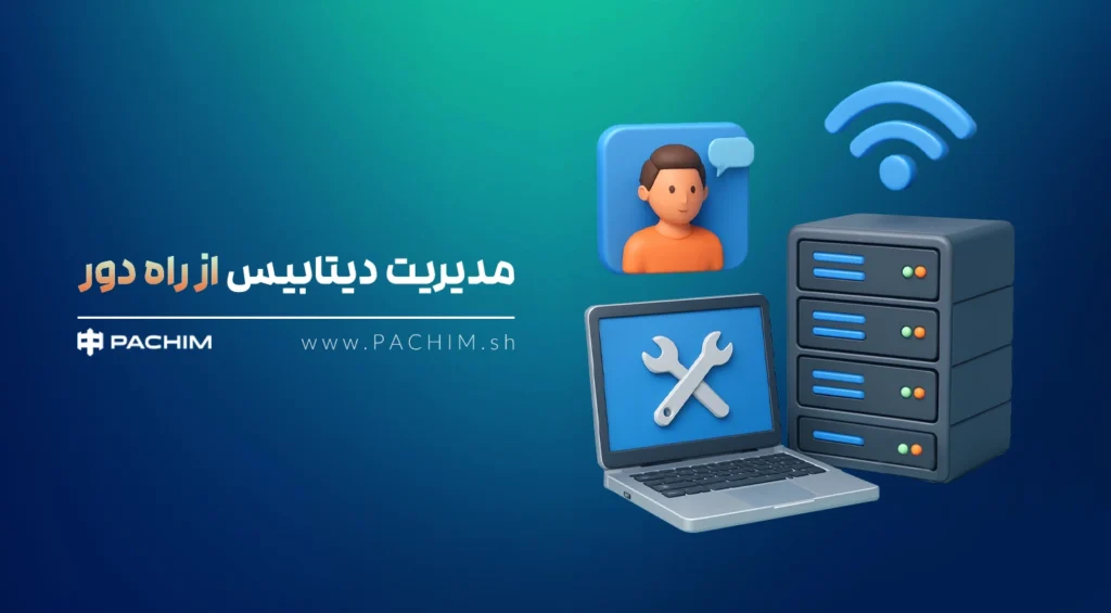 اتصال ریموت به دیتابیس