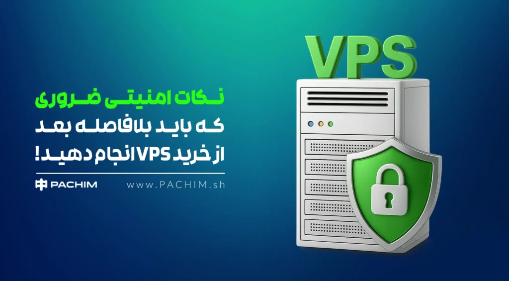 نکات امنیتی VPS