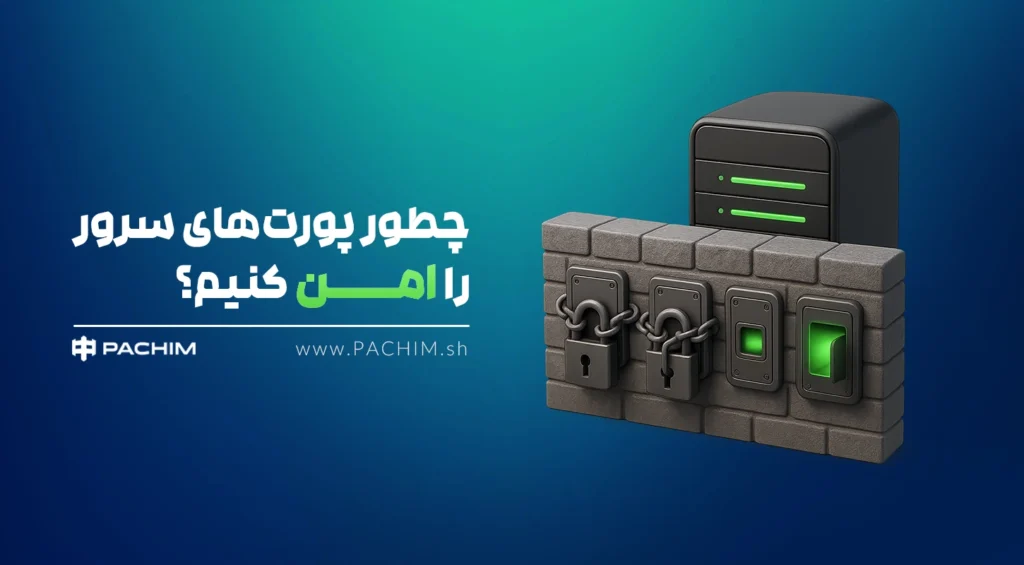تنظیم پورت سرور