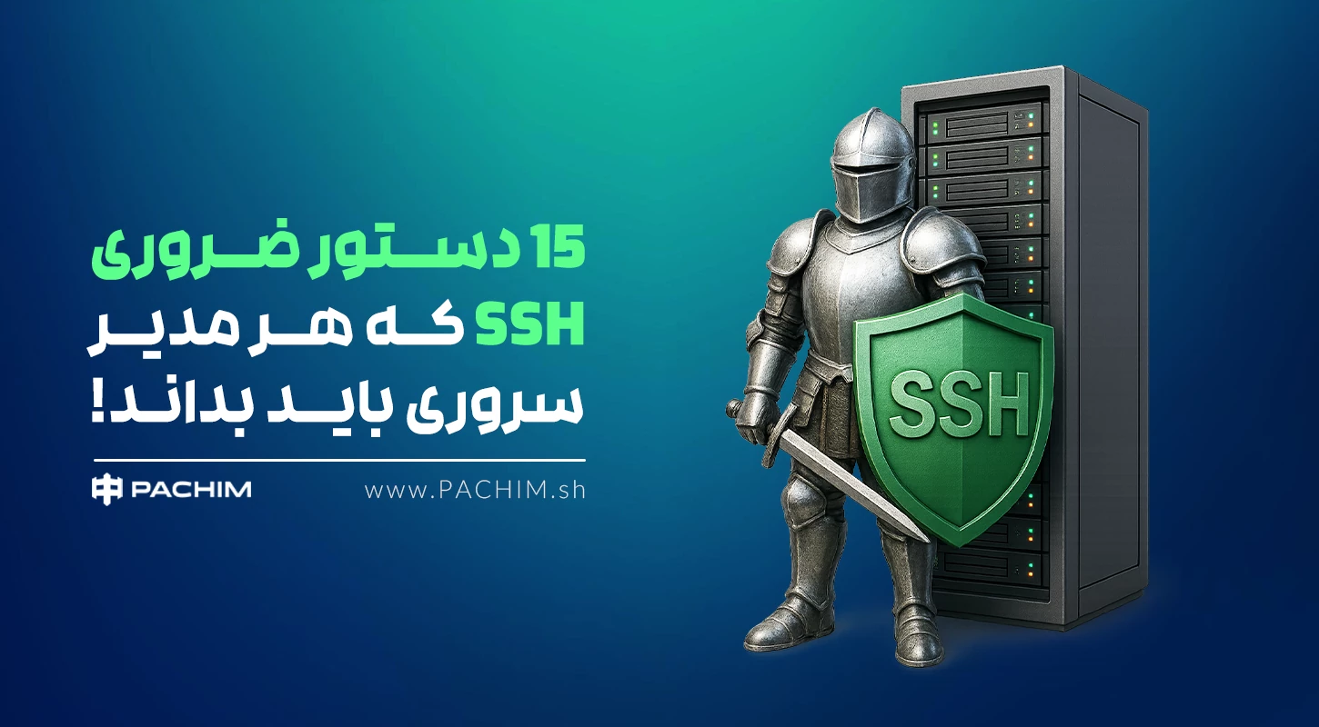 دستور SSH
