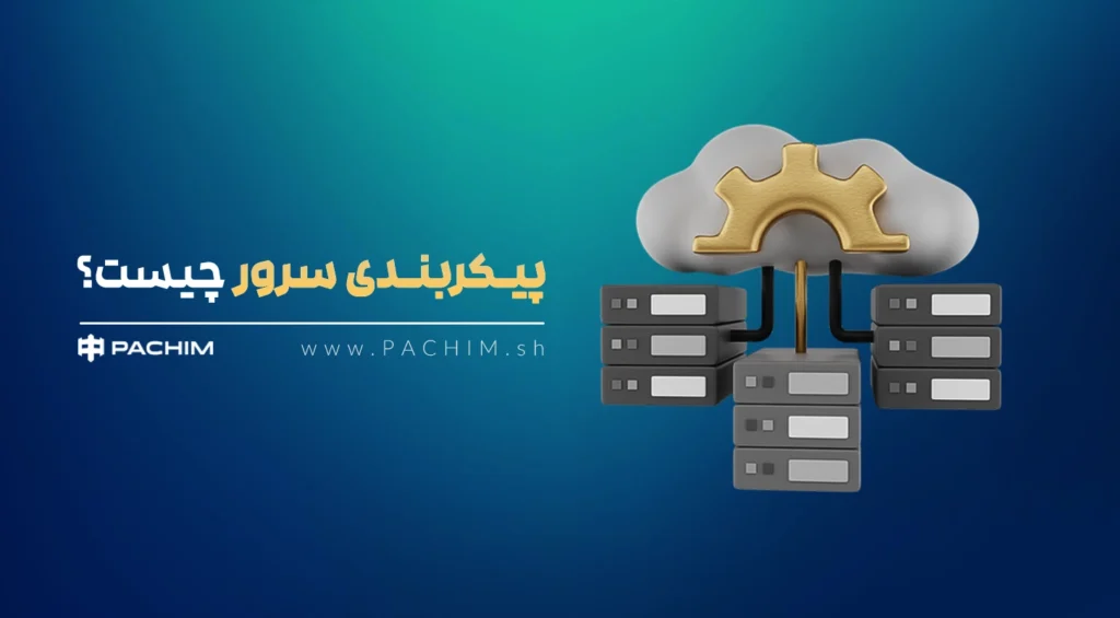 پیکربندی سرور چیست ؟