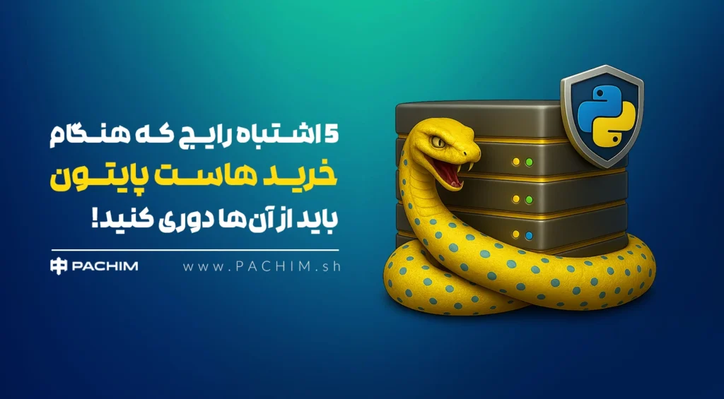 خرید هاست پایتون