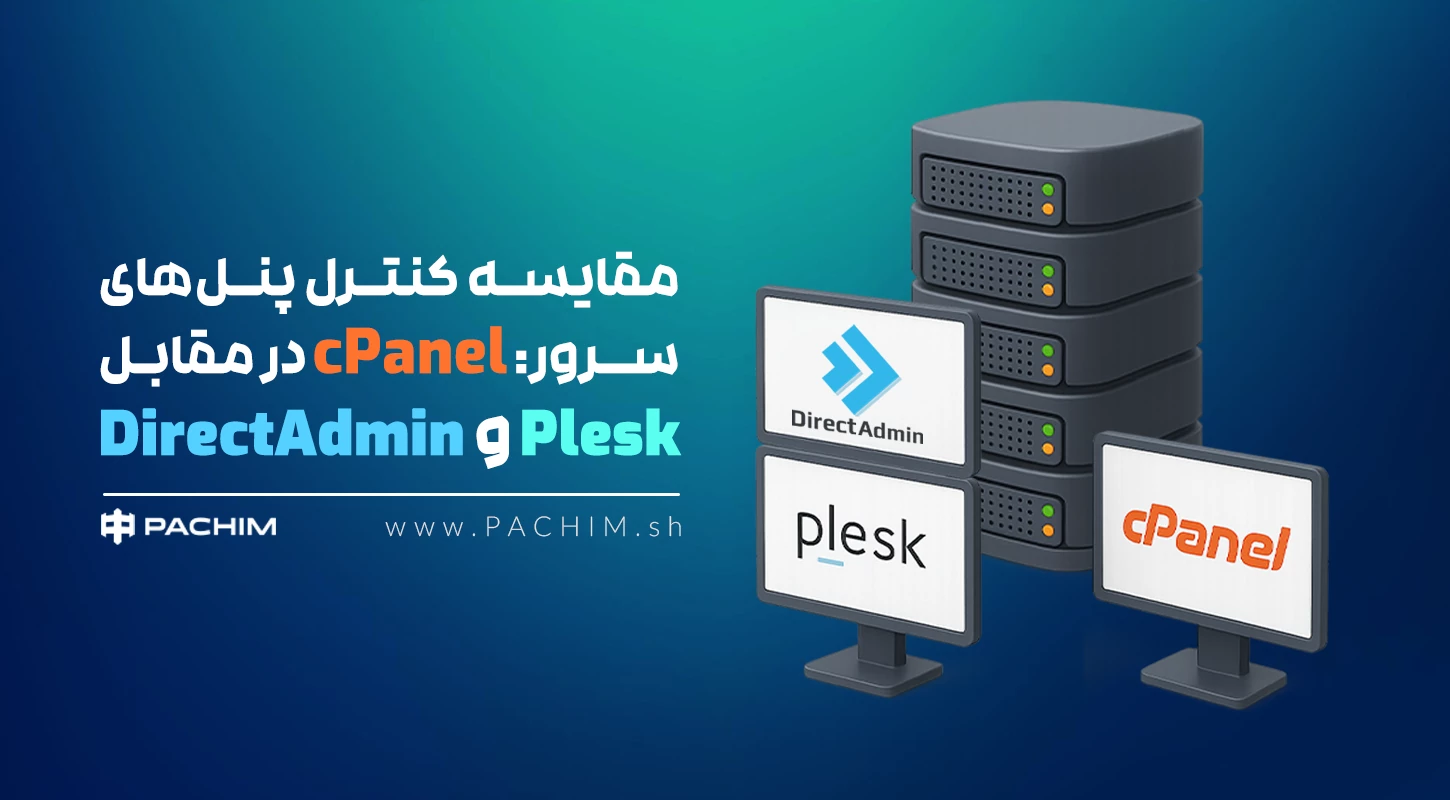مقایسه cpanel و دایرکت ادمین و پلسک