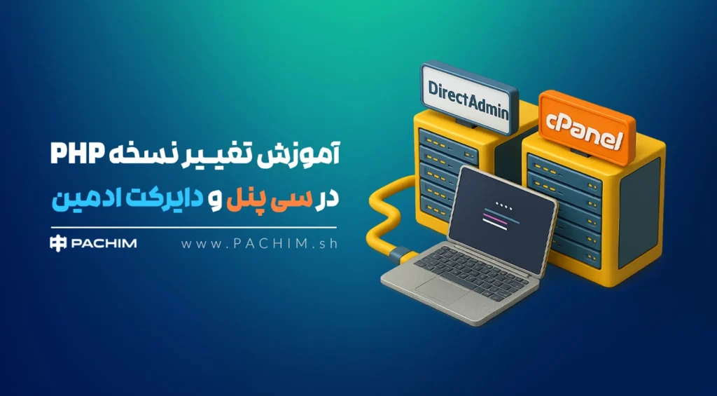 تغییر نسخه PHP
