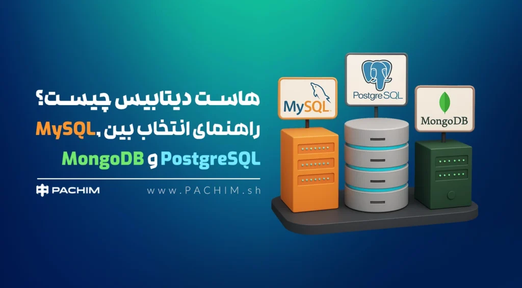 هاست دیتابیس