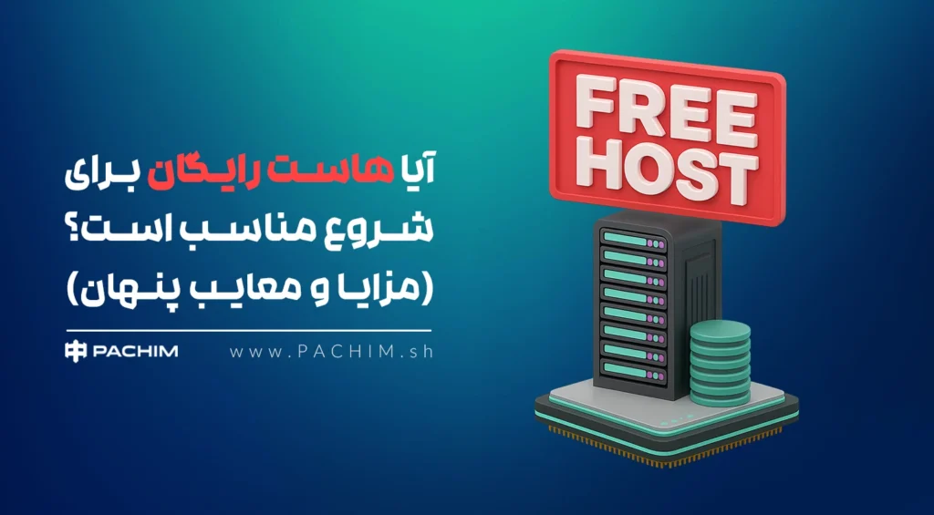 هاست رایگان