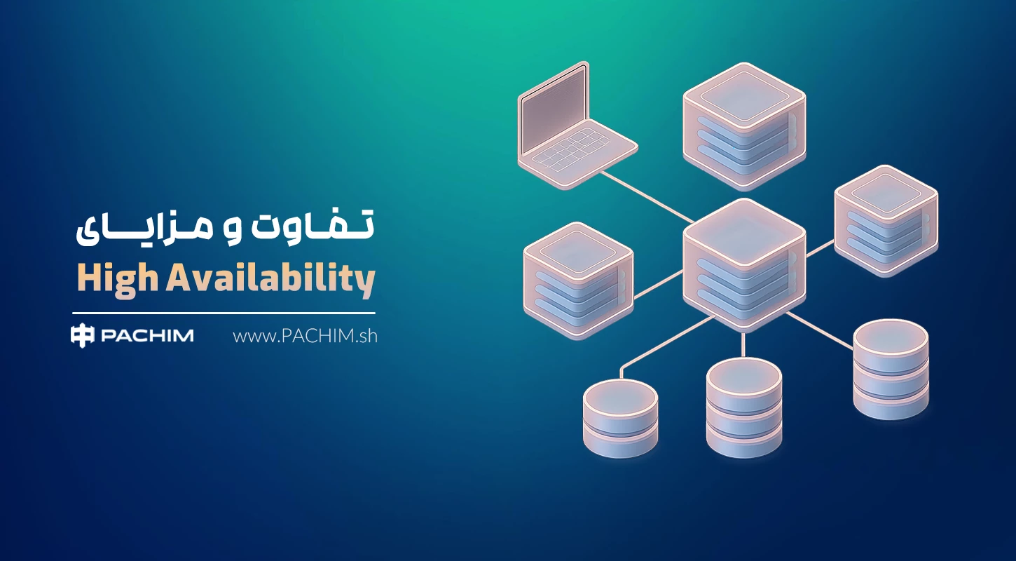 مزایای High Availability