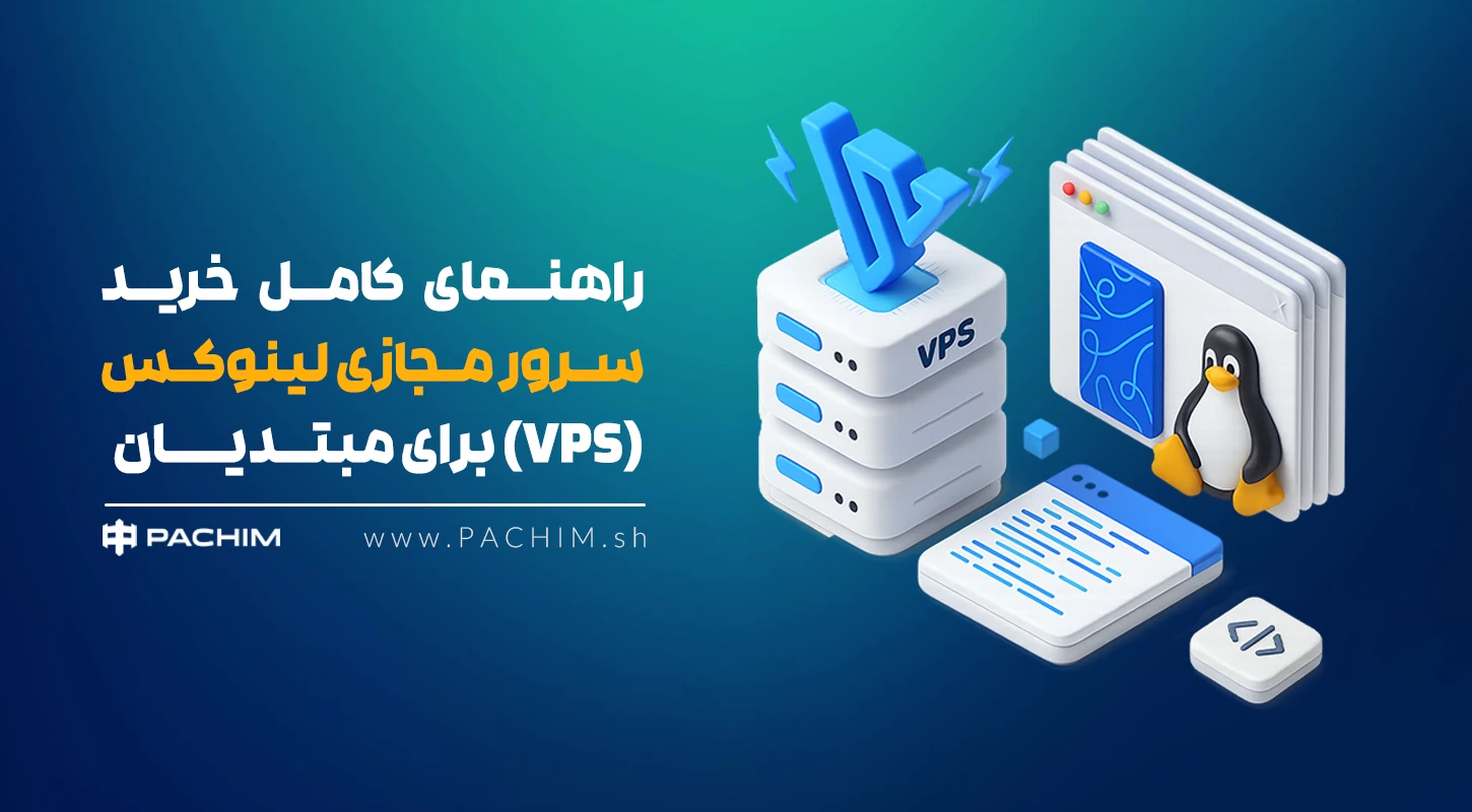 VPS لینوکس